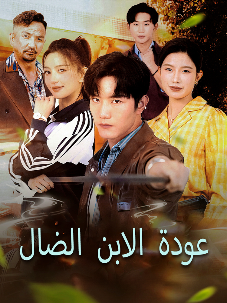 عودة الابن الضال