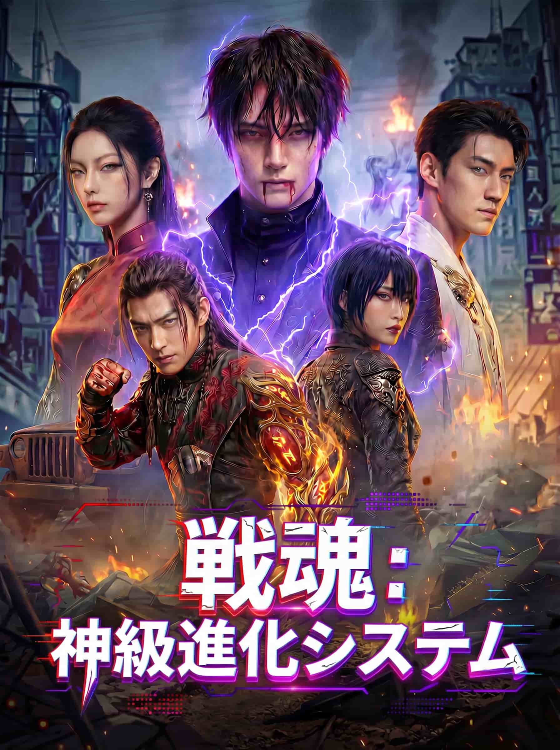 戦魂：神級進化システム