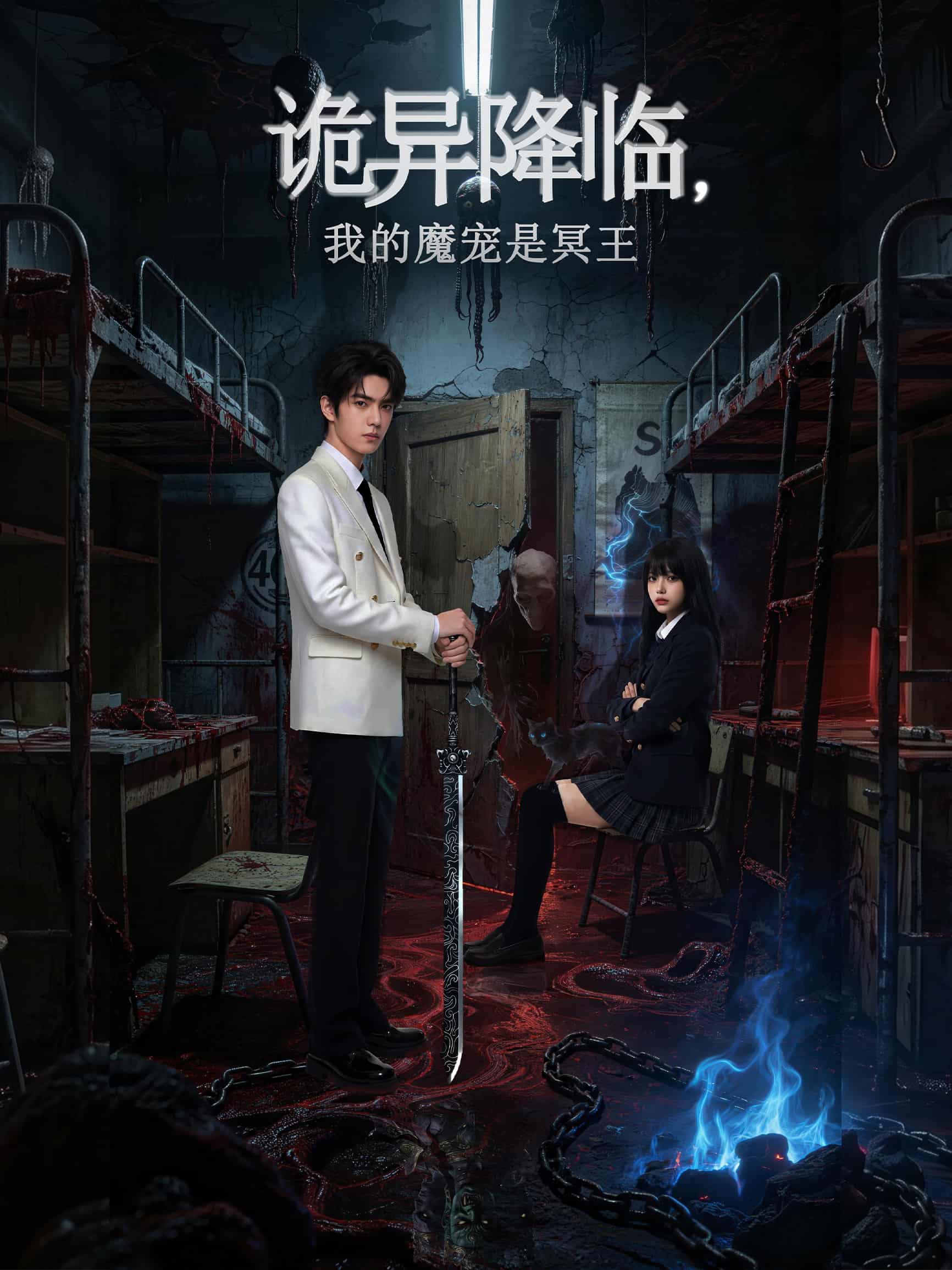 詭異降臨，我的魔寵是冥王