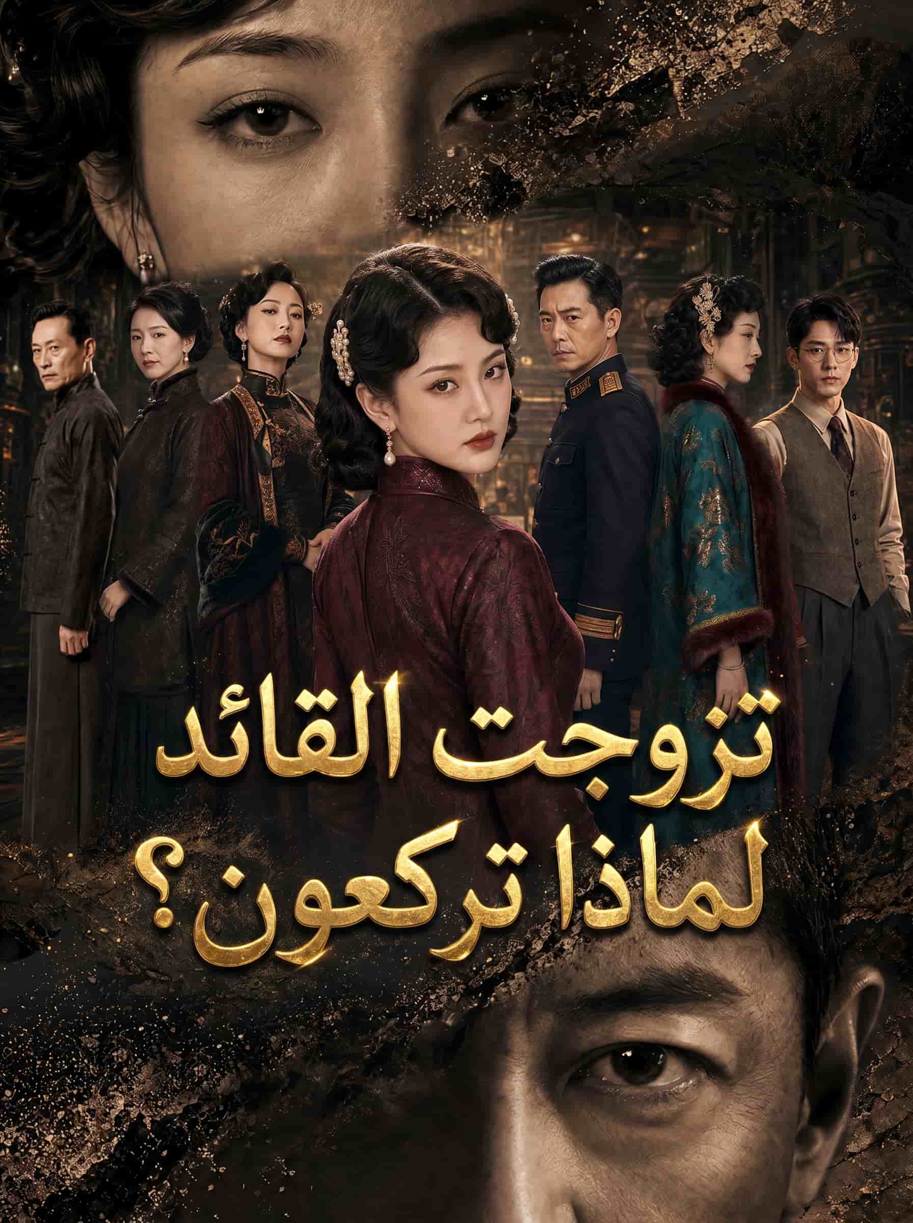 تزوجت القائد، لماذا تركعون؟